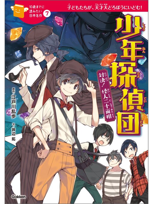 Title details for 少年探偵団 7 対決! 怪人二十面相 by 江戸川乱歩 - Wait list